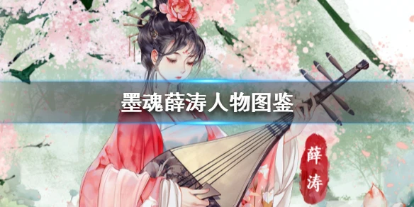 《墨魂》薛涛怎么样 薛涛人物图鉴