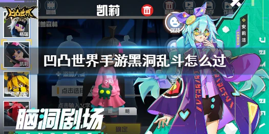 《凹凸世界手游》黑洞乱斗怎么过 4保1阵容推荐