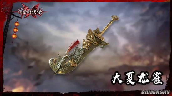 《流星群侠传》【武器曝光】大夏龙雀 震天撼地