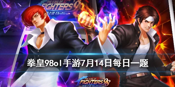 山崎龙二是“大蛇一族”的成员吗？ 拳皇98OL手游7月14日每日一题答案