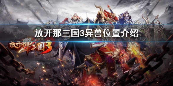 《放开那三国3》异兽在哪里 异兽位置介绍