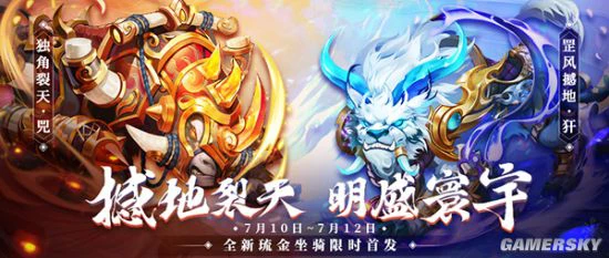《少年三国志》独角裂天兕、罡风撼地犴今日上线