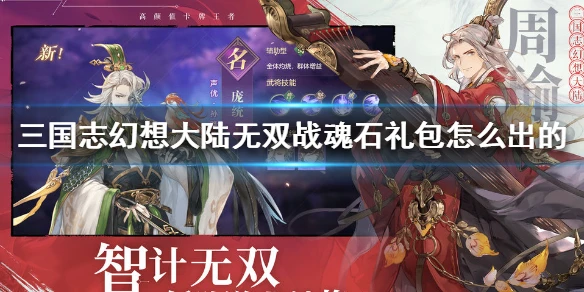 《三国志幻想大陆》无双战魂石怎么获得 无双战魂石获得攻略