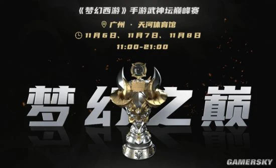《梦幻西游》首届武神坛巅峰赛季后赛即将开启
