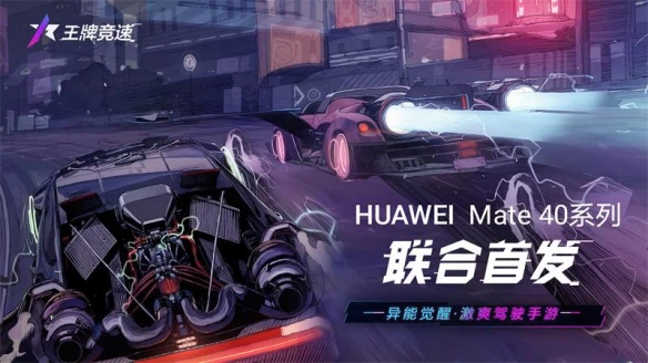 全新游戏体验《王牌竞速》联合华为Mate40系列首发