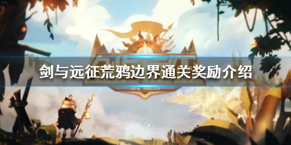 《剑与远征》荒鸦边界奖励是什么 荒鸦边界通关奖励介绍