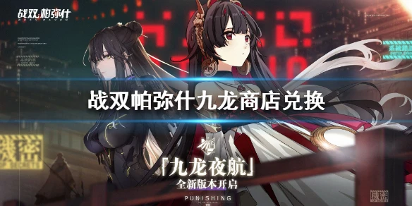 《战双帕弥什》九龙商店兑换什么好 九龙商店兑换攻略