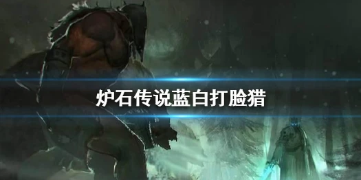 《炉石传说手游》蓝白打脸猎卡组推荐 蓝白打脸猎组构筑