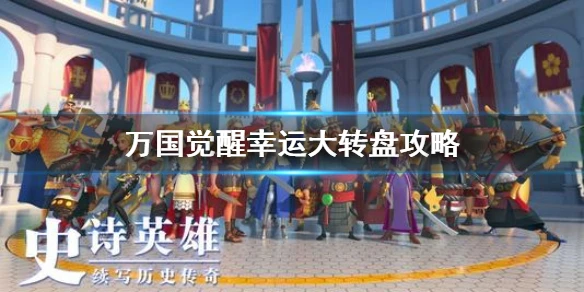 《万国觉醒》幸运大转盘攻略 幸运大转盘保底计算