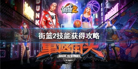 《街篮2》技能怎么获得 技能获得方法介绍
