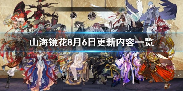 《山海镜花》8月6日更新公告 8月6日更新内容一览