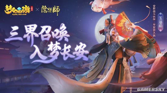 《梦幻西游三维版》X《阴阳师》 玉藻前登场