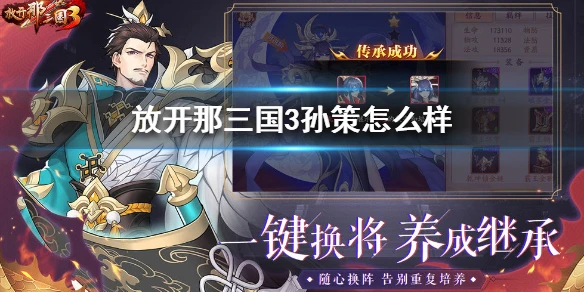 《放开那三国3》孙策怎么样 孙策技能属性介绍