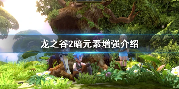 《龙之谷2》暗元素增强是什么意思 暗元素增强介绍