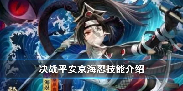 《决战平安京》海忍技能介绍 体验服全新式神海忍技能效果