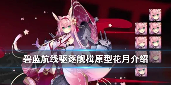 《碧蓝航线》花月原型介绍 苍红的回响复刻新增SR驱逐舰花月