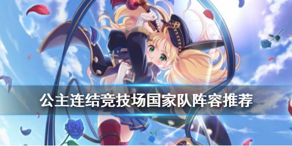 《公主连结》竞技场国家队是什么 国服竞技场国家队阵容推荐