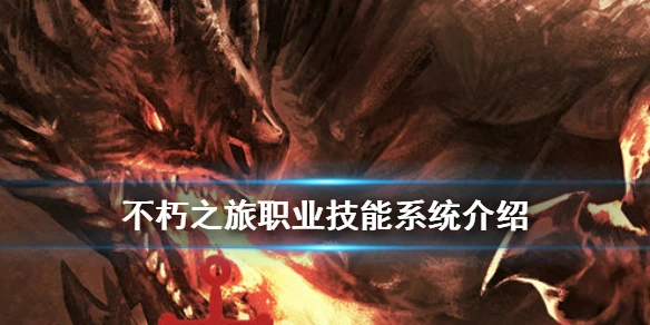《不朽之旅》技能玩法详解 职业技能系统介绍