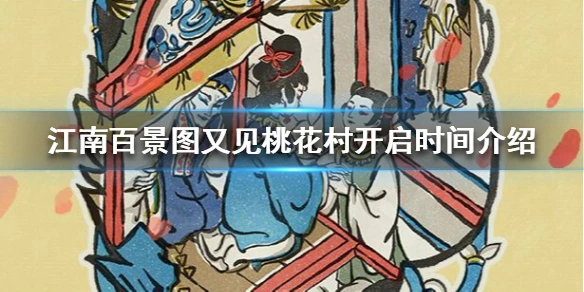 《江南百景图》又见桃花村什么时候开始 又见桃花村开启时间介绍
