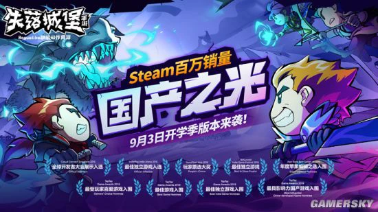 闯关佳作《失落城堡》9月3日迎开学季重磅版本