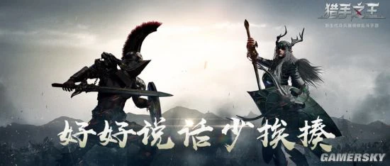 冷兵器骑砍手游《猎手之王》配音大赛开启