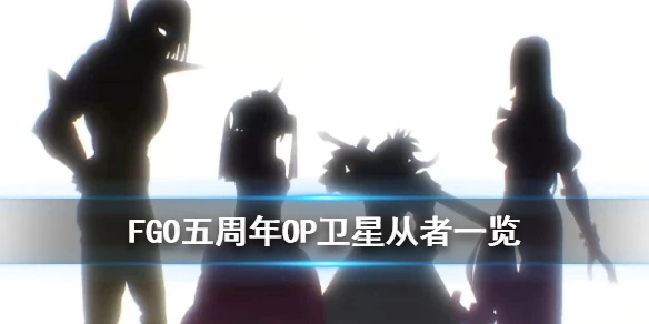 《FGO》五周年OP解读 新OP透露卫星从者一览