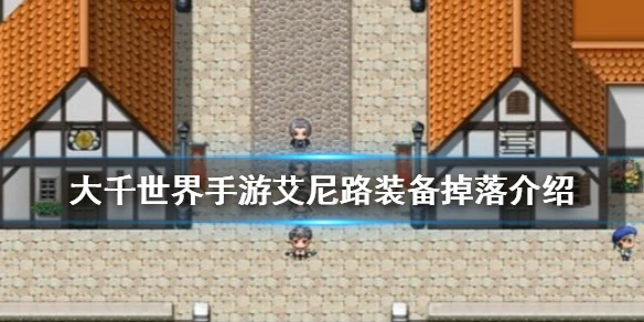 《大千世界手游》艾尼路掉什么装备 深渊艾尼路掉落装备介绍