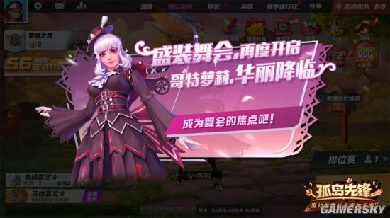 再临洛德试炼《孤岛先锋》盛装舞会再度开启！
