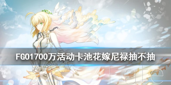 《FGO》花嫁尼禄卡池抽不抽 1700万下载纪念活动卡池简评