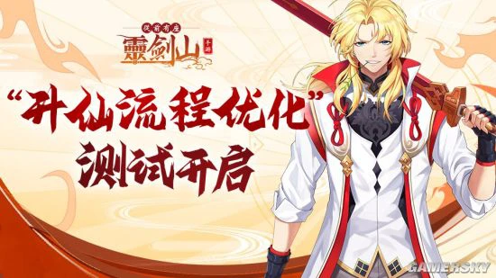 《从前有座灵剑山》“升仙流程优化”测试今日开启