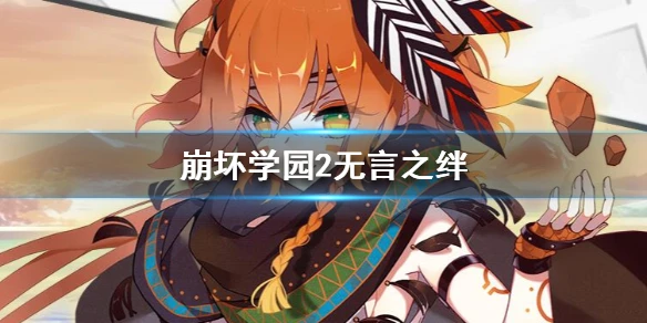 《崩坏学园2》无言之绊怎么打 无言之绊最终觉醒攻略