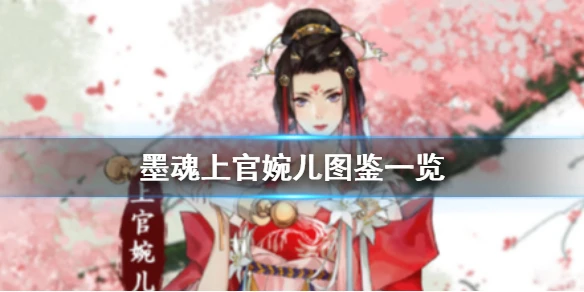 《墨魂》上官婉儿怎么样 上官婉儿图鉴一览