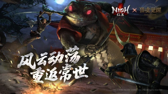 风云动荡重返常世《仁王》联动《猎魂觉醒》再启