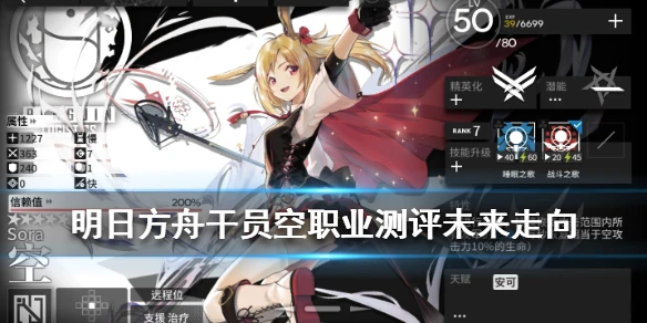 《明日方舟》干员空评测 职业未来走向