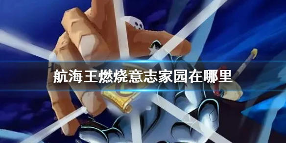 《航海王燃烧意志》家园在哪里 家园玩法正式服攻略