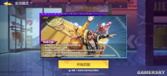 《热血街篮》全新实况模式带你体验质量局