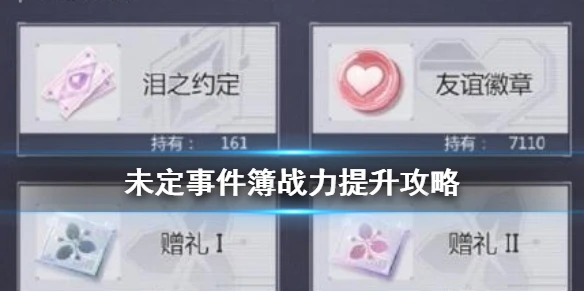《未定事件簿》怎么提升战力 战力提升攻略