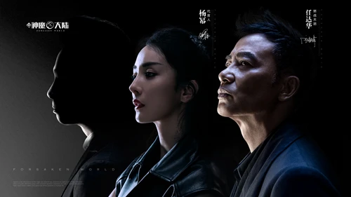 《新神魔大陆》神秘大咖揭晓 超豪横代言天团的任达华来了