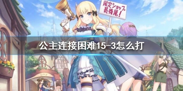 《公主连接》困难15-3怎么打 H本15-3打法介绍