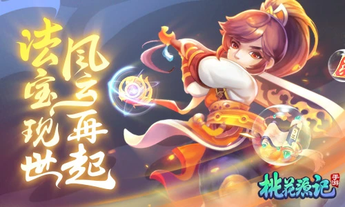 诸天灵宝《桃花源记》手游法宝现世风云再起