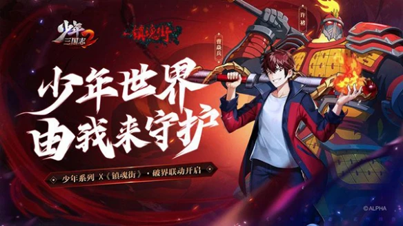 《少年三国志2》X《镇魂街》破界联动即将热血开启