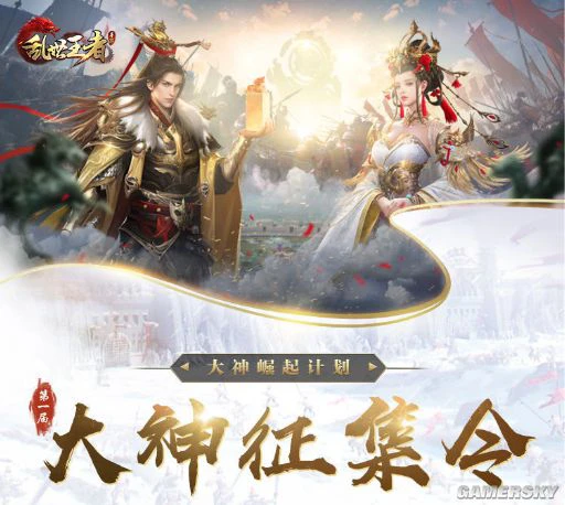 大神崛起：《乱世王者》大神崛起计划正式启动