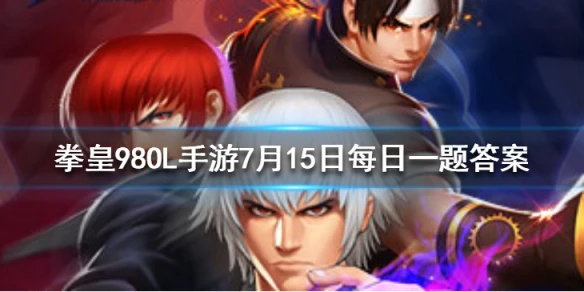 残酷美貌麦卓的第一个技能叫什么？ 拳皇98OL手游7月15日每日一题答案