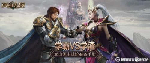 《魔法门之英雄无敌：王朝》领主进阶必备手册