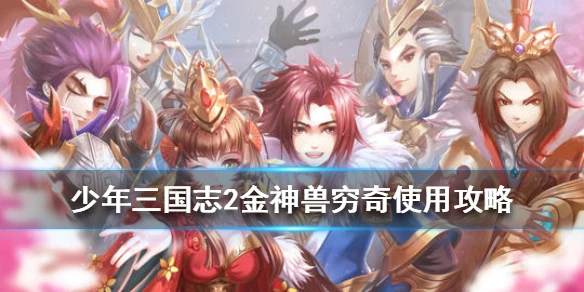 《少年三国志2》穷奇怎么样 金神兽狱火穷奇使用搭配攻略