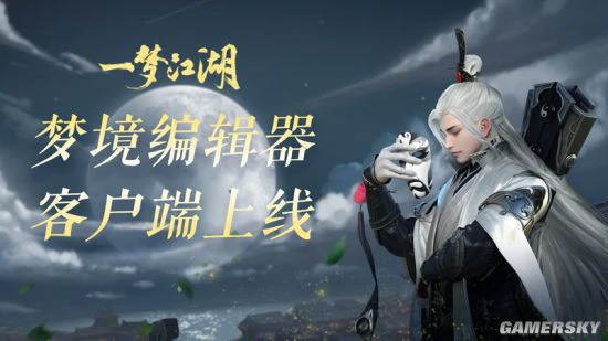《一梦江湖》独立编辑器发布 先锋体验明日开启！