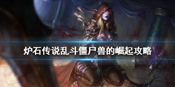 《炉石传说》僵尸兽的崛起怎么玩 乱斗僵尸兽的崛起玩法攻略