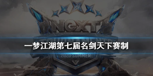 《一梦江湖》名剑天下2020 第七届名剑天下比赛时间赛制一览