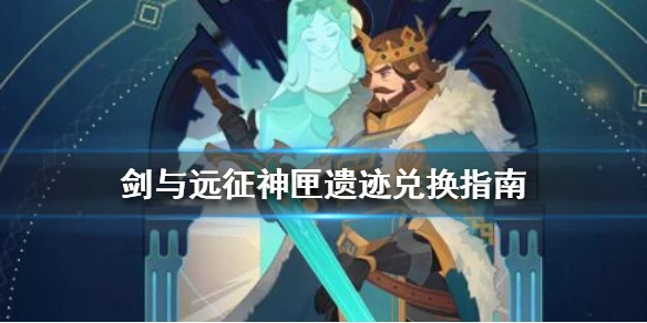 《剑与远征》神匣遗迹要换什么 神匣遗迹兑换指南