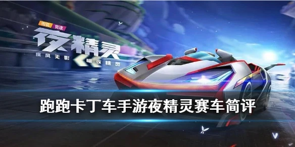 《跑跑卡丁车手游》夜精灵怎么样 6期通行证120级奖励赛车夜精灵简评